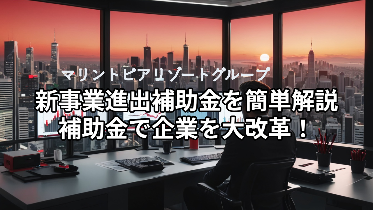 新事業進出補助金を簡単解説